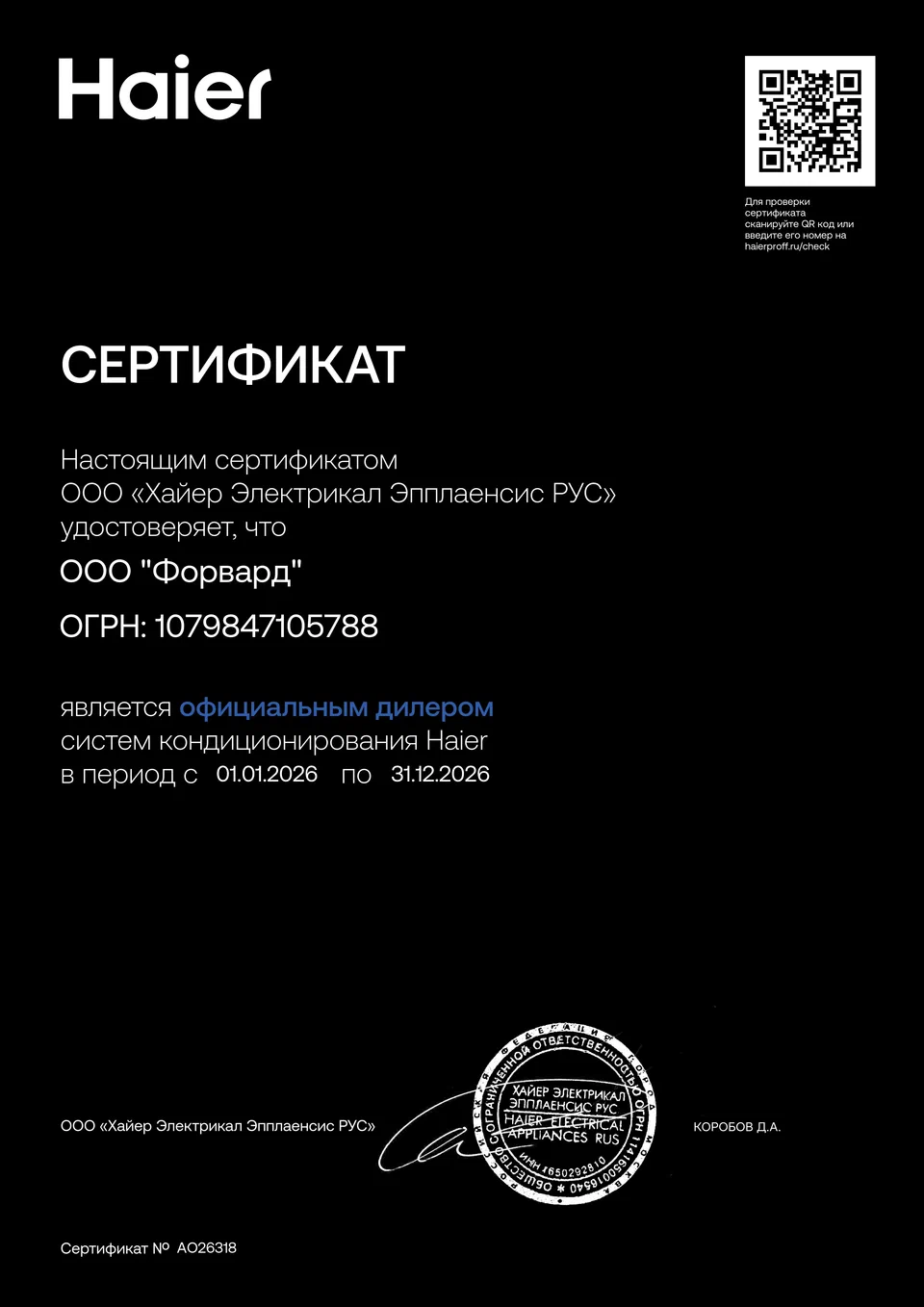 Сертификат, подтверждающий, что ООО Форвард является официальным дилером компании HAIER