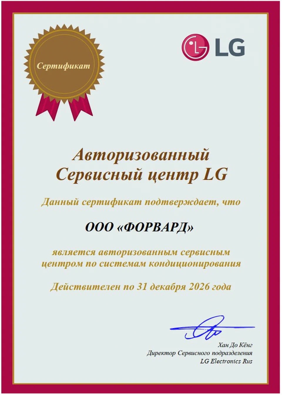 Сертификат, подтверждающий, что ООО Форвард является сервисным центром кондиционеров LG