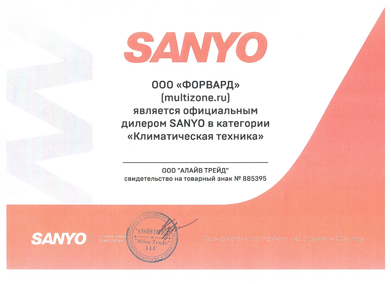 Сертификат официального дилера SANYO для multizone.ru